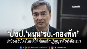 ‘ปชป.’หนุน‘รัฐบาล-กองทัพ’ปกป้องอธิปไตยไทยเต็มที่ วอนคนไทยช่วยบอกชาวโลก คนฉีกปฏิญญาฯตัวจริงคือกัมพูชา