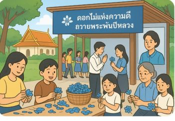 บทความพิเศษ : ‘ดอกไม้แห่งความดี’ จากดารารัตน์ถึงควีนสิริกิติ์