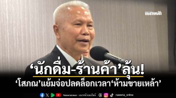 ‘นักดื่ม-ร้านค้า’ลุ้น! ‘โสภณ’แย้มถกบอร์ดน้ำเมา 13 พ.ย.มี‘ข่าวดี’ คาดปลดล็อกเวลา‘ห้ามขายเหล้า’