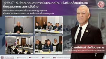 \'คมนาคม\' ถกสมาคมสายการบินประเทศไทย  เร่งฟื้นฟูอุตสาหกรรมการบิน