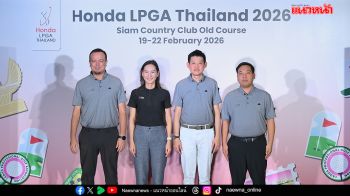 ฮอนด้า แอลพีจีเอ ไทยแลนด์ 2026 เงินรางวัล 1.8 ล้านดอลลาร์ฯ  รวมโปรหญิงระดับโลก ดวลวงสวิงที่พัทยา 19–22 ก.พ. 2569