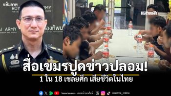 ทบ.ชี้ข่าวปลอม \'สื่อกัมพูชา\'ปูด 1 ใน 18 เชลยศึก เสียชีวิตในไทย