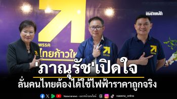 \'ภาณุรัช\'เปิดใจ โดดช่วยงาน\'พรรคไทยก้าวใหม่\' ลั่นคนไทยต้องได้ใช้ไฟฟ้าราคาถูกจริง
