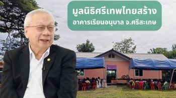 มูลนิธิศรีเทพไทยเปิดอาคารเรียนอนุบาล จังหวัดศรีสะเกษ