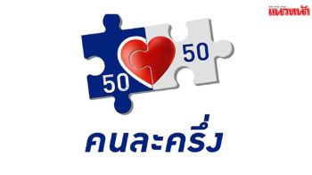 คลังยันเดินหน้า คนละครึ่งเฟส2 หน้าใหม่แจ๊กพอต ได้รับเงิน4พันบาท