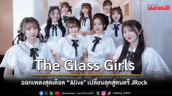 The Glass Girls ออกเพลงสุดเดือด \'Alive\' เปลี่ยนลุคเติบโตขึ้นจากเด็กสาวสดใสสู่ดนตรี JRock อย่างลงตัว