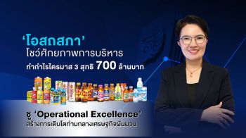 ‘โอสถสภา’ ทำกำไรไตรมาส 3 สุทธิ 700 ล้านบาท