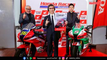 ‘ไทยฮอนด้า’ ร่วมหนุน โมโตจีพี 2026 จัดเต็มกิจกรรมสุดยิ่งใหญ่ใน ‘พีที กรังด์ปรีซ์ ออฟ ไทยแลนด์’