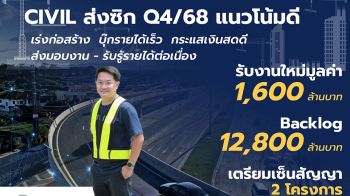 CIVIL ส่งซิก Q4/68 แนวโน้มดี จ่อรับงาน 2 โครงการใหญ่