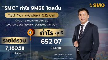 SMO  กำไร 9 เดือน6 โตสนั่น 113%  ใจป้ำปันผล 0.15 บาท