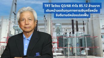 TRT โชว์งบ Q3/68 กำไร 85.12 ล้าน