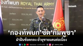 \'กองทัพบก\'ซัด\'กัมพูชา\' ฝ่าฝืนข้อตกลง-ยั่วยุชายแดนต่อเนื่อง