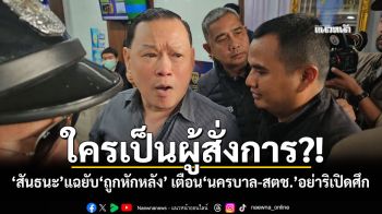 ใครเป็นผู้สั่งการ?! \'สันธนะ\'แฉยับ\'ถูกหักหลัง\' เตือน\'นครบาล-สตช.\'อย่าริเปิดศึก