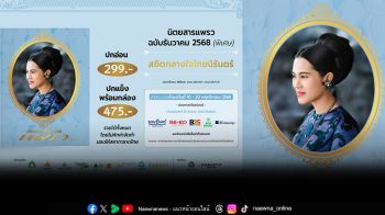 นิตยสารแพรวฉบับพิเศษเดือนธันวาคม 2568 ปกพระฉายาลักษณ์สมเด็จพระนางเจ้าสิริกิติ์ พระบรมราชินีนาถ พระบรมราชชนนีพันปีหลวง เพื่อถวายความอาลัยและน้อมรำลึกถึงพระมหากรุณาธิคุณ
