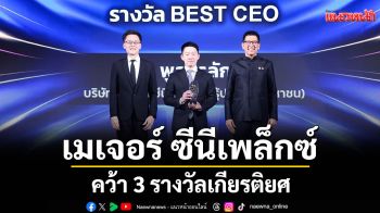 เมเจอร์ ซีนีเพล็กซ์ กรุ้ป คว้า 3 รางวัลเกียรติยศจากงาน IAA Awards for Listed Companies 2025