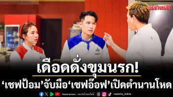 \'Hell’s Kitchen Restaurant\' เดือดดั่งขุมนรก!\'เชฟป้อม\'จับมือ\'เชฟอ๊อฟ\'เปิดตำนานโหดคูณสอง