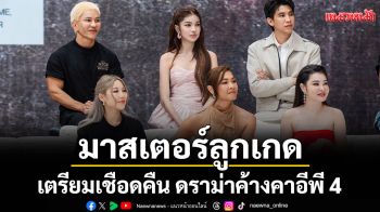 \'มาสเตอร์ลูกเกด\' เตรียมเชือดคืน ดราม่าค้างคาอีพี 4 สะเทือนจออีพี 5