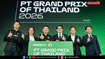 ไทยประกาศความพร้อม! เจ้าภาพ ‘โมโตจีพี 2026’ สนามเปิดฤดูกาล   ‘PT Grand Prix of Thailand’ มุ่งสู่สนามที่ดีที่สุดในโลก