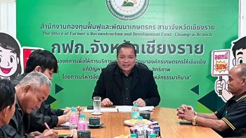 กฟก.เชียงราย ประชุม เกษตกรกลุ่มเป้าหมาย ที่ได้อนุมัติชำระหนี้แทน