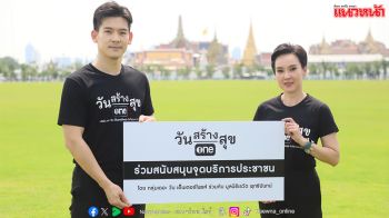 ‘วันสร้างสุข’ ร่วมสนับสนุน จุดบริการประชาชน ที่เดินทางกราบสักการะพระบรมศพ ณ ท้องสนามหลวง