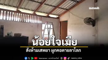 หนุ่ม19น้อยใจเมีย สั่งห้ามเสพยา ผูกคอตายลาโลก