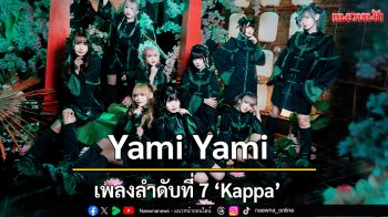 Yami Yami ปล่อยซิงเกิลที่ 7 \'Kappa\'