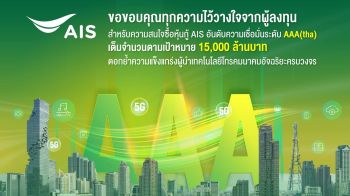 AIS ประกาศความสำเร็จด้านการลงทุนมั่นคง ชูผลตอบรับความสนใจซื้อหุ้นกู้เต็มจำนวน