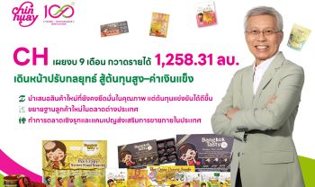 CH เผยงบ 9 เดือน กวาดรายได้ 1,258.31 ลบ.