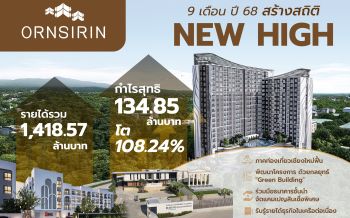 ORN ทุบสถิติ 9 เดือน 68 New High รายได้ 1,418 ล้านบาท กำไรโต 108%