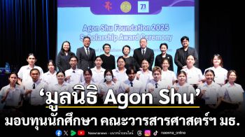 อากอนชู มอบทุนนักศึกษา คณะวารสารศาสตร์ฯ มธ.