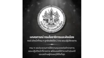 กรมโยธาธิการและผังเมืองออกแถลงการณ์ประณามคนร้ายยิงเจ้าหน้าที่เสียชีวิต ที่ จ.กระบี่ พร้อมเรียกร้องดำเนินคดีให้ถึงที่สุด