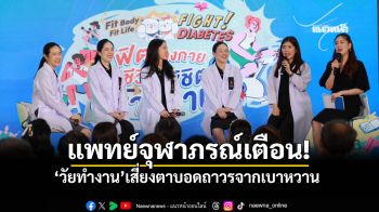 แพทย์จุฬาภรณ์เตือน! \'วัยทำงาน\'เสี่ยงตาบอดถาวรจากเบาหวาน  แนะปรับพฤติกรรมกิน-ตรวจน้ำตาลสม่ำเสมอ