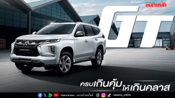 มิตซูบิชิ ปาเจโร สปอร์ต จีที รุ่นเริ่มต้น เคาะราคา 1.139 ล้านบาท