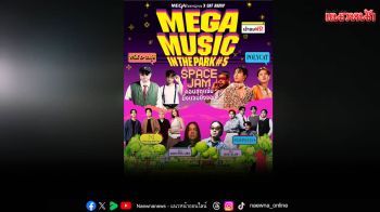 \'เมกาบางนา\'จัดใหญ่เอาใจสายดนตรี กับงาน \'MEGA MUSIC IN THE PARK #5: SPACE JAM คอนสุดแจ่ม ยิ่งแจม ยิ่งจอย\'