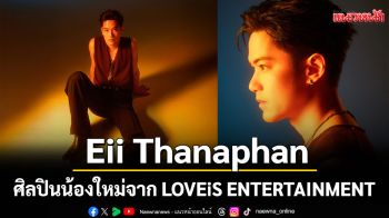 Eii Thanaphan ศิลปินน้องใหม่จาก LOVEiS ENTERTAINMENT ปล่อยเพลง\'จะเป็นคนที่ดีให้มากกว่านี้\'