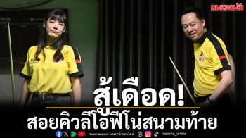 สู้เดือด!คิวลีโอฟีโน่สนามท้าย