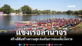 โคราชแข่งเรือลำน้ำจรี สร้างสีสันสร้างความสุข ส่งเสริมการท่องเที่ยว