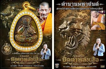 \'ปิดตาหลังเสือ\'รุ่นแรกหลวงปู่ศิลา..สุดยอดมวลสาร...ตำนานรุ่นสุดท้ายธรรมอุทยาน