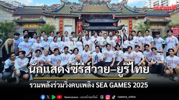 นักแสดงซีรีส์วาย–ยูริไทย รวมพลังร่วมวิ่งคบเพลิง SEA GAMES 2025 จุดประกายไฟแห่งมิตรภาพและกีฬา