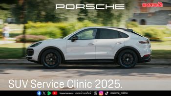 เอเอเอสฯ จัดแคมเปญ Porsche SUV Service Clinic 2025