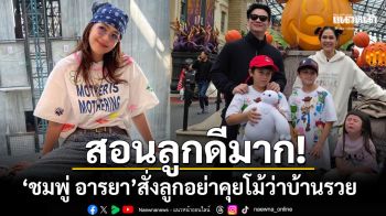 แห่ชื่นชม! \'ชมพู่ อารยา\'สอนลูกอย่าโม้กับเพื่อนว่าบ้านรวย ไม่ใช่เวลามาให้คุณค่ากับเรื่องแบบนี้