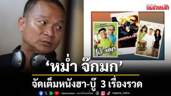 \'หม่ำ จ๊กมก\' ยึดจอ!เสาร์นี้ทรูโฟร์ยูจัดเต็มหนังฮา-บู๊  3 เรื่องรวด
