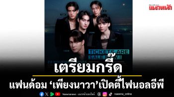 แฟนด้อม \'เพียงนาวา\' เตรียมกรี๊ด เปิดตี้ไฟนอลอีพี Lover Merman Final EP.