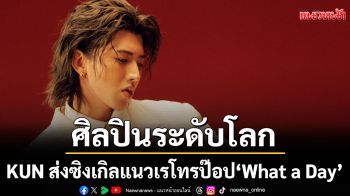 ศิลปินระดับโลก KUN ส่งซิงเกิลแนวเรโทรป๊อป \'What a Day\'ผ่านค่าย 88rising