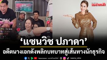 \'แซนวิช ปภาดา\'อดีตนางเอกดัง พลิกบทบาทสู่เส้นทางนักธุรกิจเต็มตัว