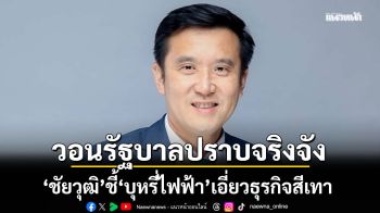 \'ชัยวุฒิ\' ชี้ \'บุหรี่ไฟฟ้า\' เอี่ยวธุรกิจสีเทา-ผู้มีอิทธิพล วอนรัฐบาลปราบจริงจัง