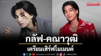 \'กลัฟ คณาวุฒิ \'เตรียมเสิร์ฟโมเมนต์