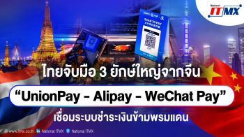 NITMX จับมือ 3 ยักษ์ใหญ่จากจีนเชื่อมระบบชำระเงินข้ามพรมแดน