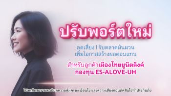 เมืองไทยประกันชีวิตเพิ่มกองทุนใหม่สำหรับลูกค้าเมืองไทยยูนิตลิงค์