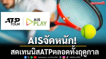 AISจัดหนัก! สดเทนนิสATPตลอดทั้งฤดูกาล